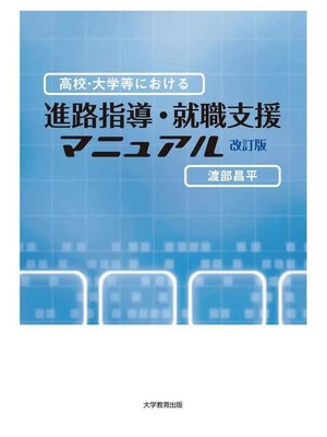 cover image of 高校･大学等における進路指導･就職支援マニュアル 改訂版: 本編